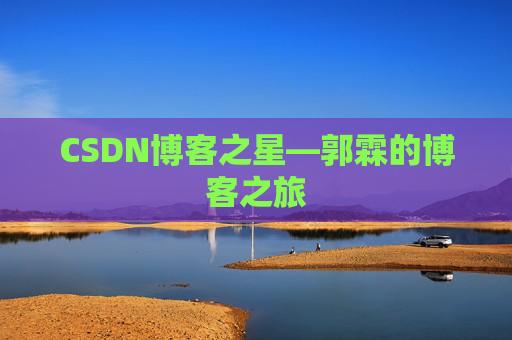 CSDN博客之星—郭霖的博客之旅
