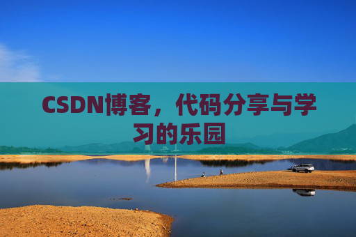 CSDN博客,代码分享与学习的乐园